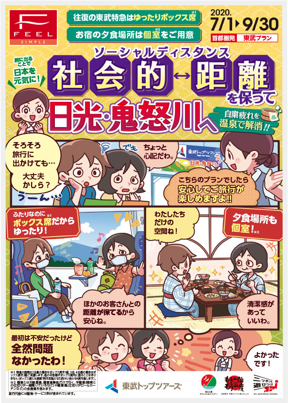 「社会的距離を保って日光・鬼怒川へ」旅行パンフレット