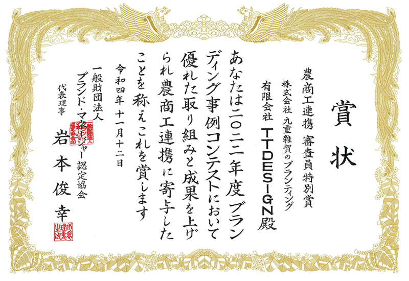 審査員の皆様から「農商工連携 審査員特別賞」をいただきました