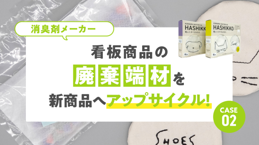 CASE02 太洋株式会社-看板商品の「廃棄端材」を新商品にアップサイクル！