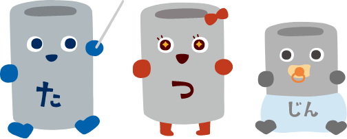 キャラクター[たっくん]［つっちゃん］[じんくん]