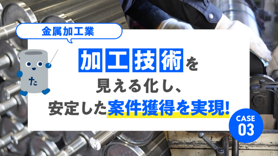 CASE01 株式会社タカヨシジャパン「加工技術」を見える化し、安定した案件獲得を実現！