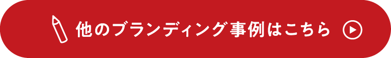 他のブランディング事例はこちら