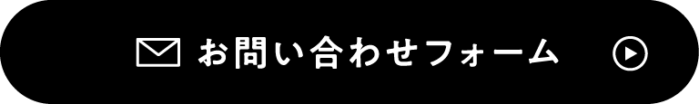 お問い合わせフォーム