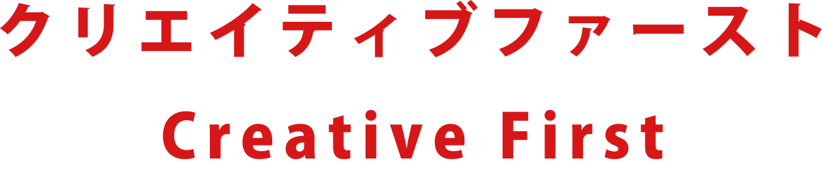 クリエイティブファースト CreativeFirst