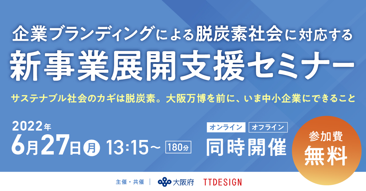 企業ブランディングによる脱炭素社会に対応する「新事業展開支援セミナー」