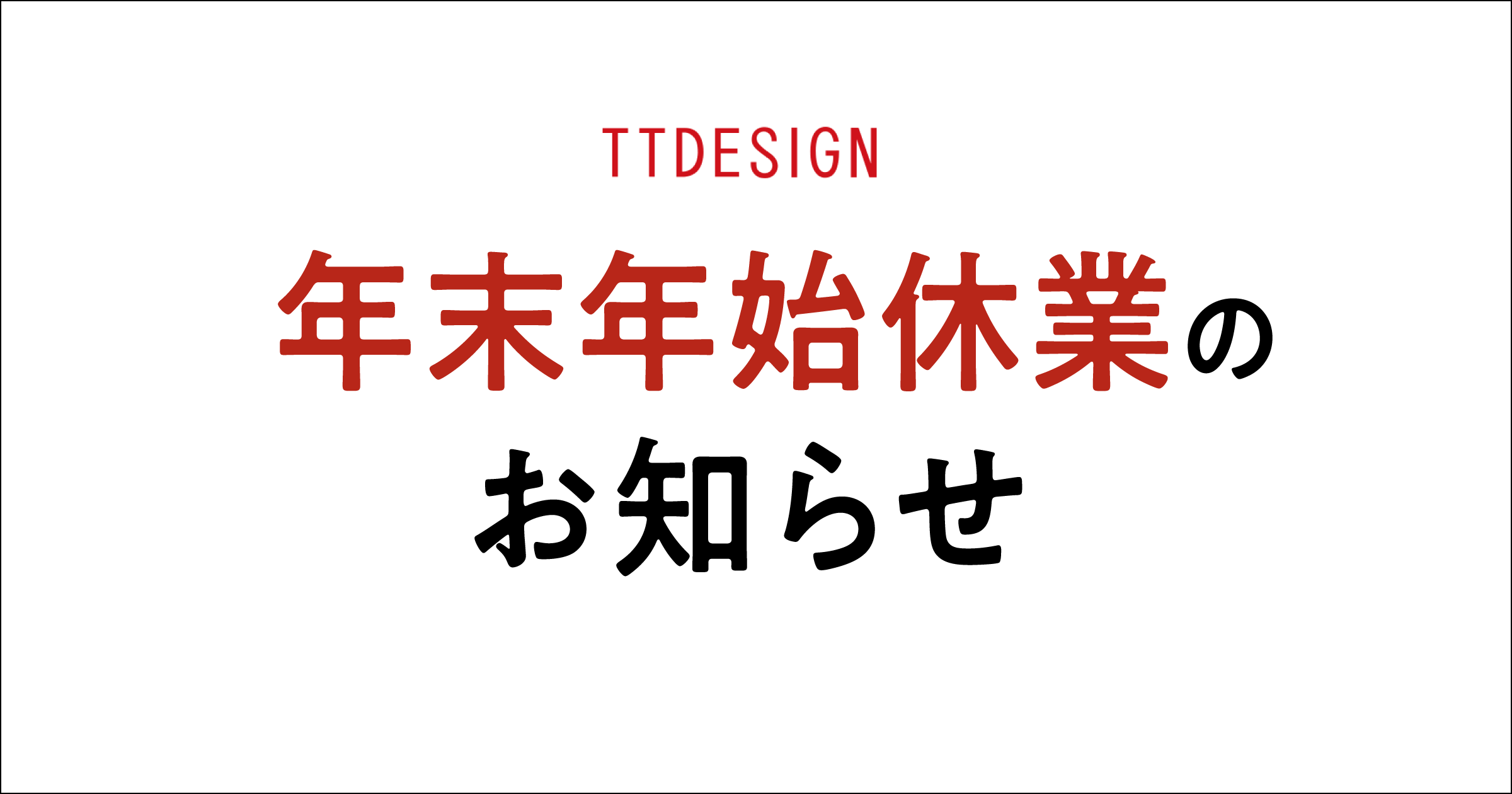 年末年始休業のお知らせ