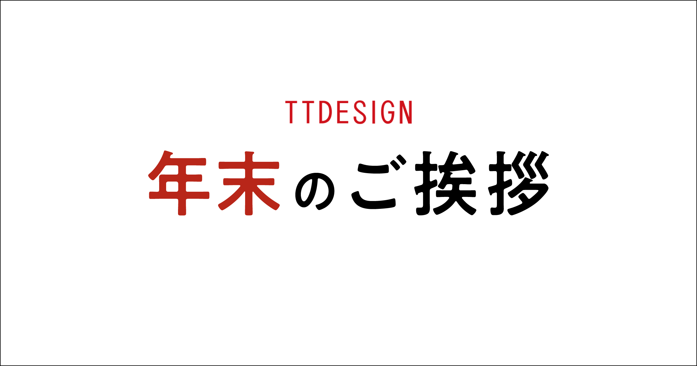 年末のご挨拶のイメージ