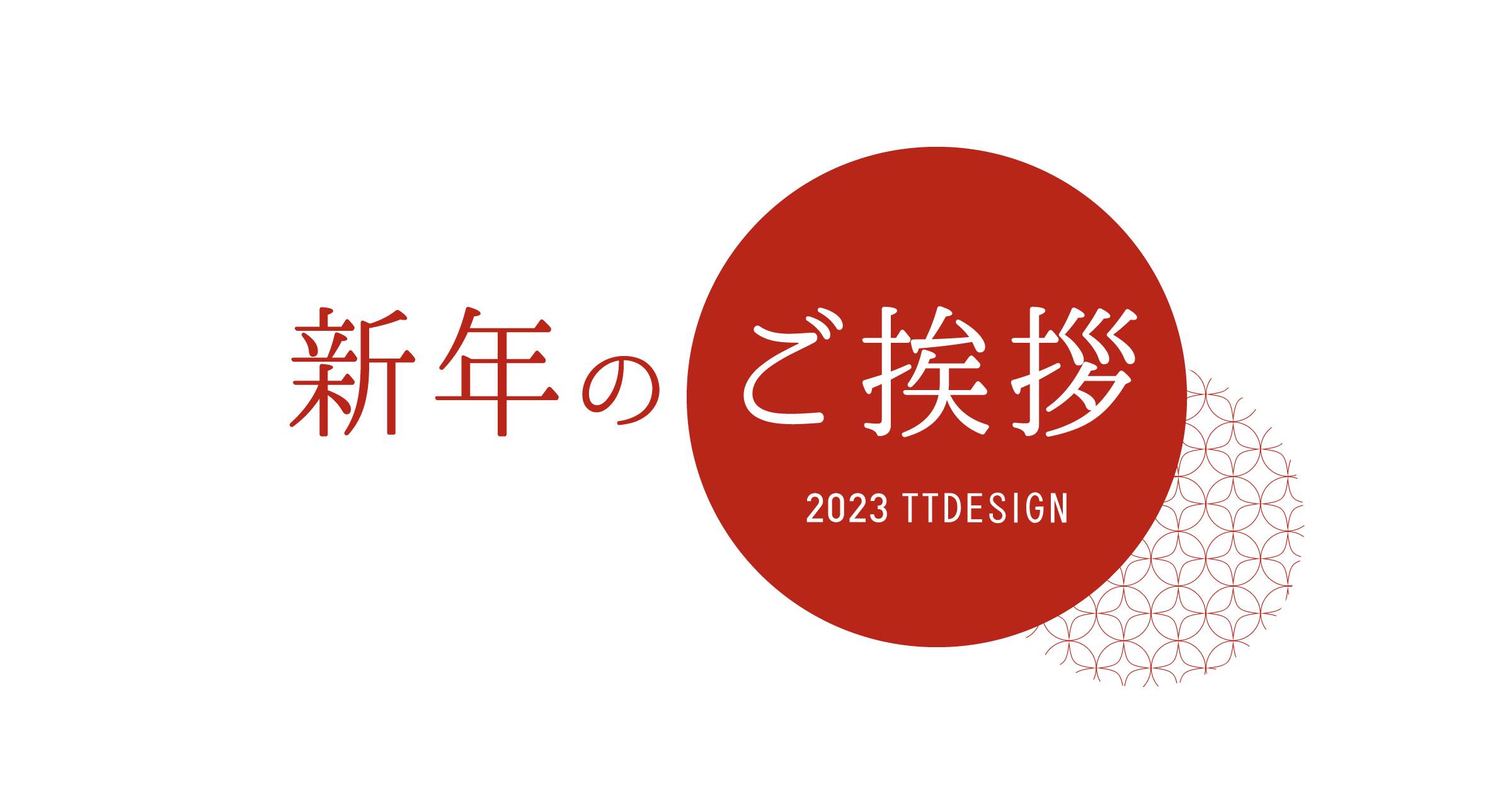 新年のご挨拶のイメージ