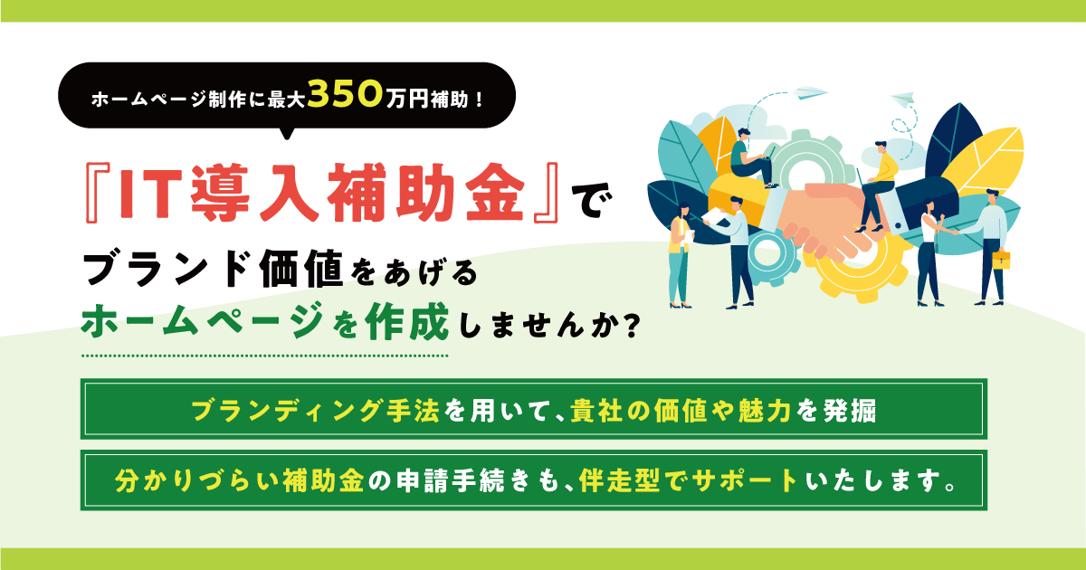 『IT導入補助金』でブランド価値をあげるホームページを作成しませんか。