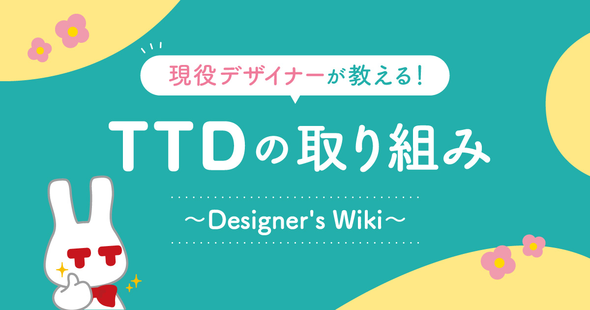 「TTDの取り組み」のイメージ