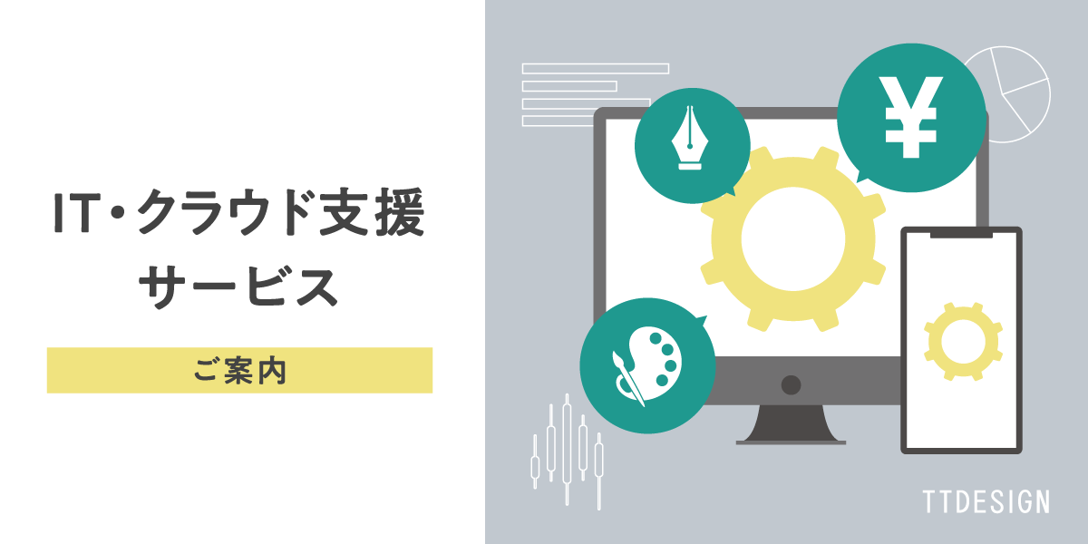 TTDESIGNのITクラウド支援サービスタイトル