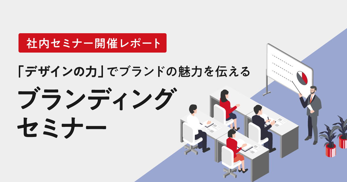 ブランディングセミナー