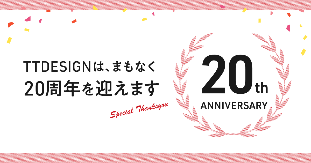 20周年のイメージ
