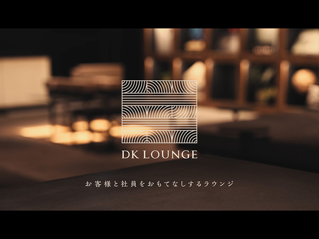 実績：大東建託さま：お客様と社員をおもてなしするラウンジ『DK LOUNGE』の紹介画像