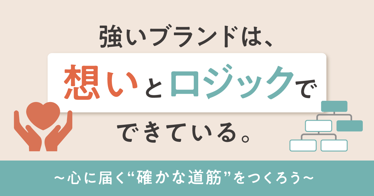 強いブランドは、 想いとロジックでできている。 〜心に届く“確かな道筋”をつくろう〜　アイキャッチ画像