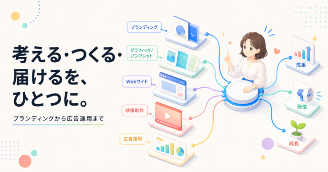 制作を一つの窓口にまとめると、何が変わる？